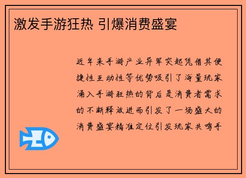 激发手游狂热 引爆消费盛宴
