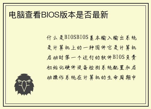 电脑查看BIOS版本是否最新