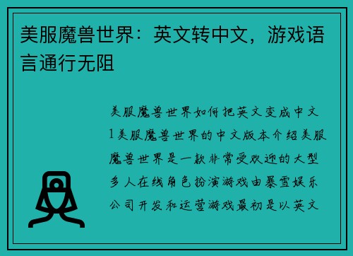 美服魔兽世界：英文转中文，游戏语言通行无阻