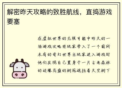 解密昨天攻略的致胜航线，直捣游戏要塞