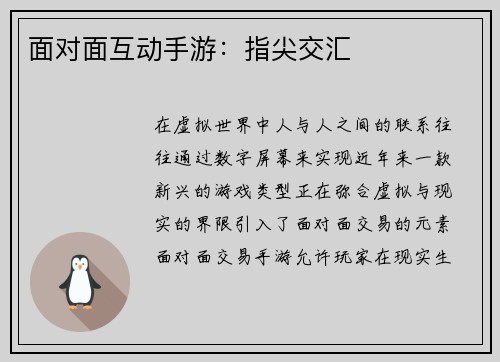 面对面互动手游：指尖交汇