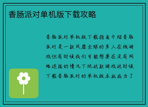 香肠派对单机版下载攻略