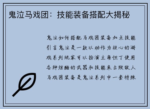 鬼泣马戏团：技能装备搭配大揭秘