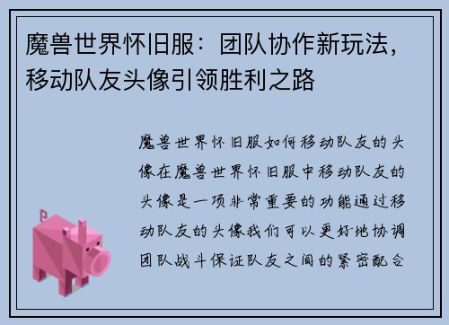 魔兽世界怀旧服：团队协作新玩法，移动队友头像引领胜利之路