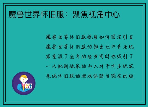 魔兽世界怀旧服：聚焦视角中心