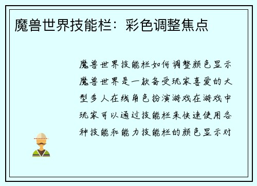 魔兽世界技能栏：彩色调整焦点