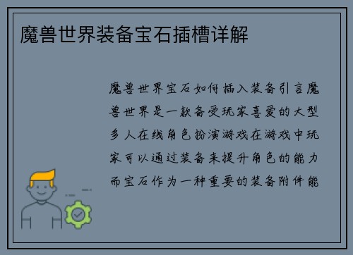 魔兽世界装备宝石插槽详解