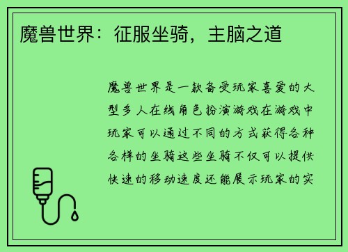 魔兽世界：征服坐骑，主脑之道