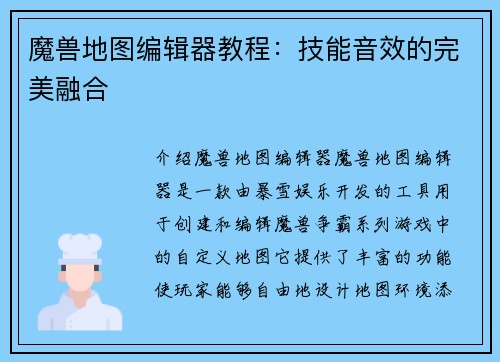 魔兽地图编辑器教程：技能音效的完美融合