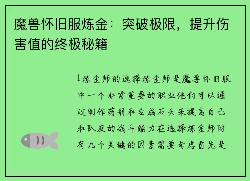 魔兽怀旧服炼金：突破极限，提升伤害值的终极秘籍