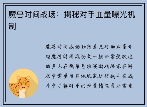 魔兽时间战场：揭秘对手血量曝光机制