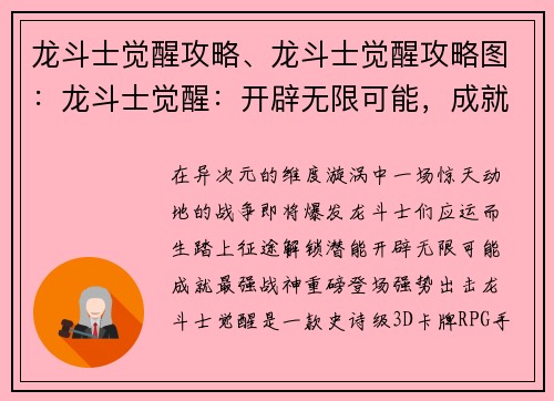 龙斗士觉醒攻略、龙斗士觉醒攻略图：龙斗士觉醒：开辟无限可能，成就最强战神